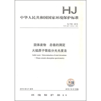 中华人民共和国国家环境保护标准：固体废物 总铬的测定 火焰原子吸收分光 下载
