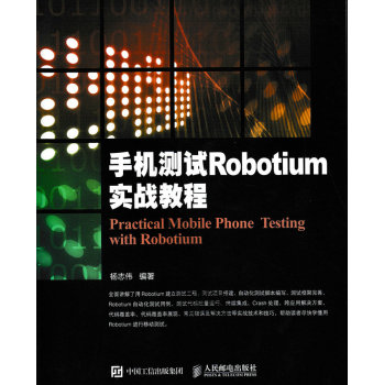 [PDF电子书] 手机测试Robotium实战教程 电子书下载 PDF下载