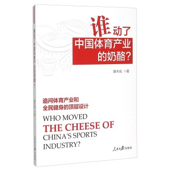 谁动了中国体育产业的奶酪