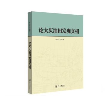 [PDF期刊杂志] 论大庆油田发现真相 电子书下载 PDF下载
