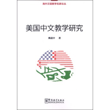 美国中文教学研究
