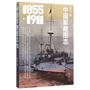 中国军舰图志 (1855-1911)