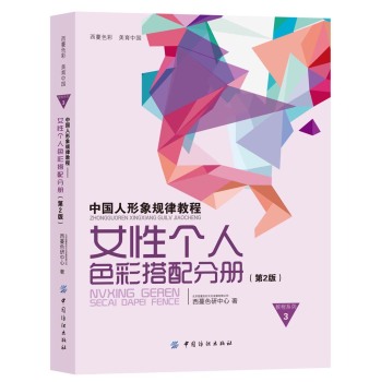 中国人形象规律教程：女性个人色彩搭配分册 下载