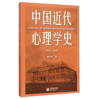 中国近代心理学史(1872—1949)