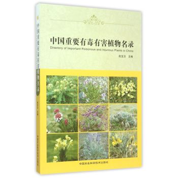 [PDF期刊杂志] 中国重要有毒有害植物名录 电子书下载 PDF下载