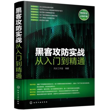 [PDF电子书] 黑客攻防实战从入门到精通 电子书下载 PDF下载