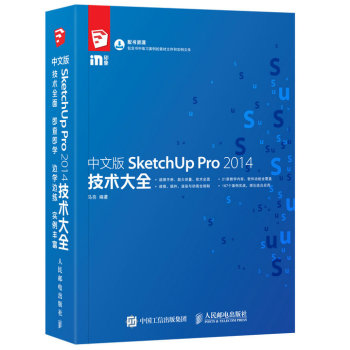 [PDF电子书] 中文版SketchUp Pro 2014技术大全 电子书下载 PDF下载