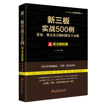 [PDF电子书] 新三板实战500例 上：设立股权篇 电子书下载 PDF下载