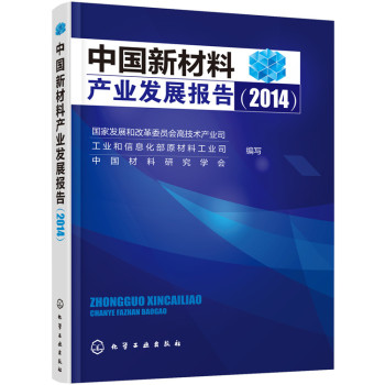 中国新材料产业发展报告