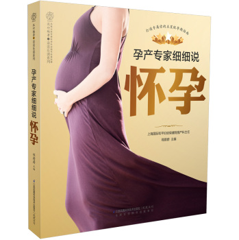 [PDF电子书] 孕产专家细细说怀孕 电子书下载 PDF下载