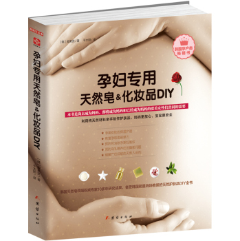 [PDF电子书] 孕妇专用天然皂&化妆品DIY 电子书下载 PDF下载
