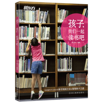 [PDF电子书] 新东方 孩子，我们一起读书吧 电子书下载 PDF下载