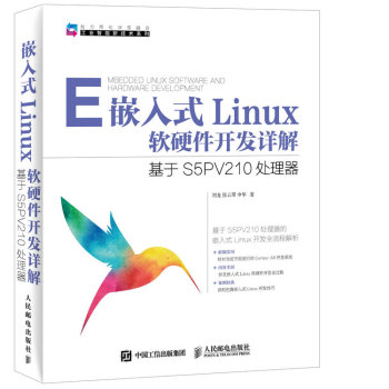 [PDF电子书] 嵌入式Linux软硬件开发详解 基于S5PV210处理器 电子书下载 PDF下载