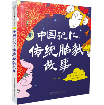 [PDF电子书] 中国记忆·传统胎教故事 电子书下载 PDF下载