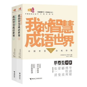 中国成语大会·我的智慧成语世界