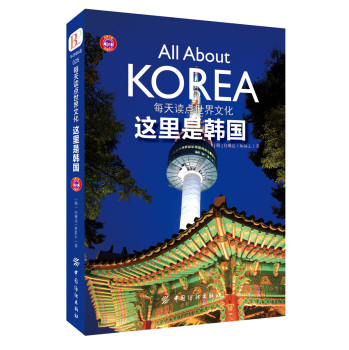 每天读点世界文化：这里是韩国 下载