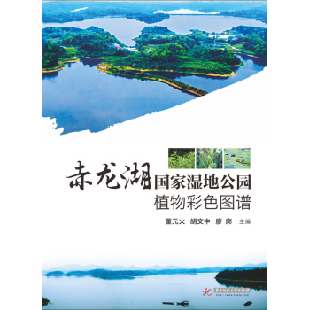 [PDF期刊杂志] 赤龙湖国家湿地公园植物彩色图谱(精) 电子书下载 PDF下载