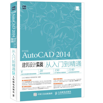 [PDF电子书] 中文版AutoCAD 2014建筑设计实战从入门到精通 电子书下载 PDF下载