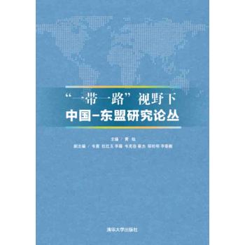 “一带一路”视野下中国 东盟研究论丛