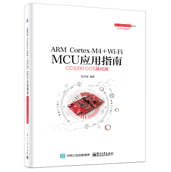 [PDF电子书] ARM Cortex-M4 + Wi-Fi MCU应用指南：CC3200 CCS基础篇 电子书下载 PDF下载