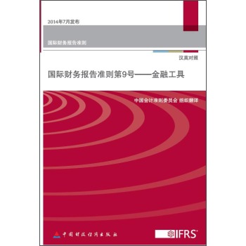 [PDF电子书] 国际财务报告准则第9号：金融工具 电子书下载 PDF下载