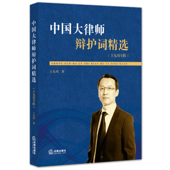 中国大律师辩护词精选：王九川专辑