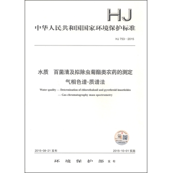中华人民共和国国家环境保护标准：水质 百菌清及拟除虫菊酯类农药的测定