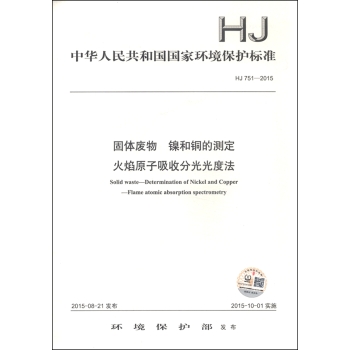 中华人民共和国国家环境保护标准：固体废物 镍和铜的测定 火焰原子吸收分 下载