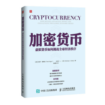 [PDF电子书] 加密货币 虚拟货币如何挑战全球经济秩序 电子书下载 PDF下载