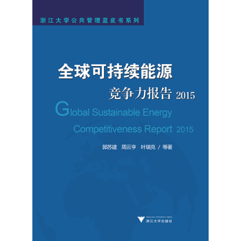 全球可持续能源竞争力报告 下载