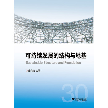[PDF期刊杂志] 可持续发展的结构与地基 电子书下载 PDF下载