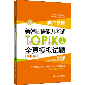 完全掌握·新韩国语能力考试TOPIK 1全真模拟试题