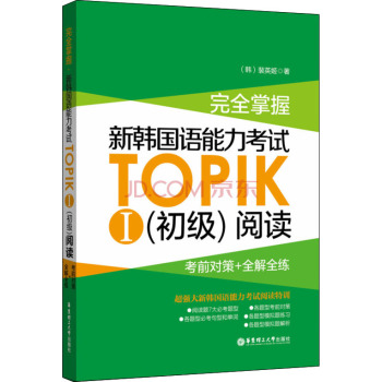 完全掌握·新韩国语能力考试TOPIK1阅读：考前对策+全解全练 下载