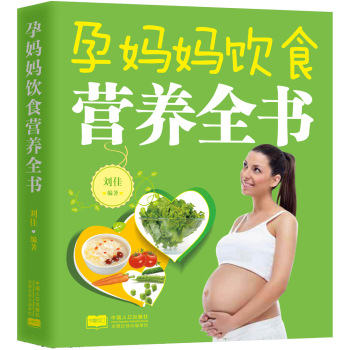 [PDF电子书] 孕妈妈饮食营养全书 电子书下载 PDF下载