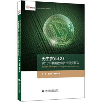 [PDF电子书] 智库报告·无主货币2：2015年中国数字货币研究报告 电子书下载 PDF下载
