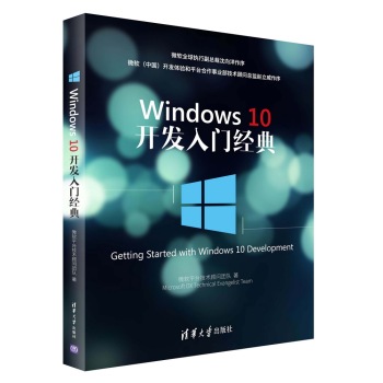[PDF电子书] Windows 10开发入门经典 电子书下载 PDF下载