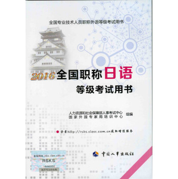 2016全国职称日语等级考试用书