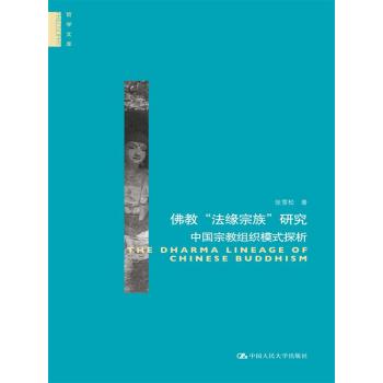 佛教“法缘宗族”研究：中国宗教组织模式探析 下载