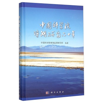 [PDF期刊杂志] 中国科学院盐湖研究六十年(精) 电子书下载 PDF下载