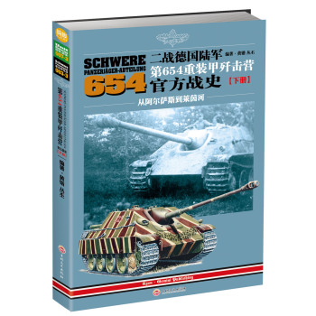 二战德国陆军第654重装甲歼击营官方战史：从阿尔萨斯到莱茵河
