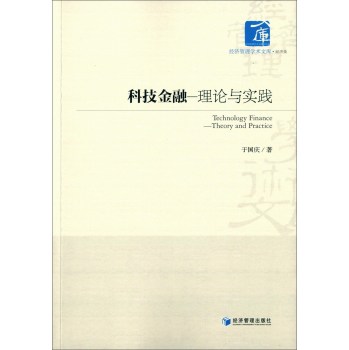 [PDF电子书] 科技金融——理论与实践 电子书下载 PDF下载