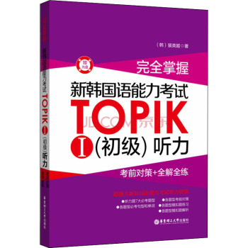 完全掌握·新韩国语能力考试TOPIKⅠ·初级 听力：考前对策+全解全练 下载