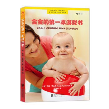 [PDF电子书] 宝宝的第一本游戏书：适合0-1岁宝宝的德式PEKiP婴儿早教游戏 电子书下载 PDF下载