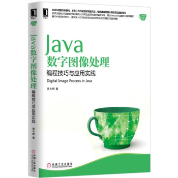 Java数字图像处理：编程技巧与应用实践 下载