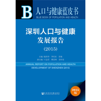 人口与健康蓝皮书:深圳人口与健康发展报告 下载
