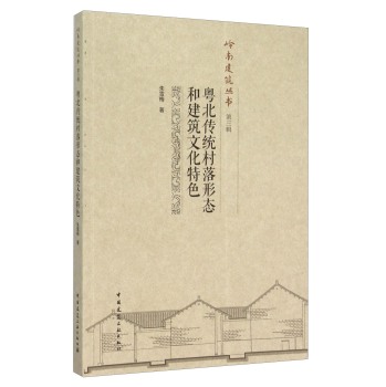 粤北传统村落形态和建筑文化特色 下载