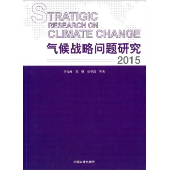 [PDF期刊杂志] 气候战略问题研究 电子书下载 PDF下载