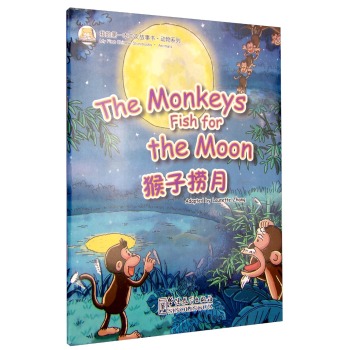 我的第一本中文故事书·动物系列：猴子捞月亮