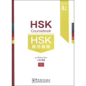HSK规范教程