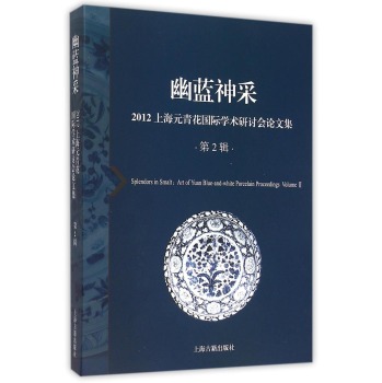 幽蓝神采--2012上海元青花国际学术研讨会论文集